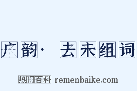 广韵·去未组词是什么意思的图片